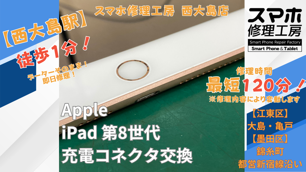 iPad 第8世代が充電できない｜充電コネクタ交換修理【スマホ修理工房 西大島】